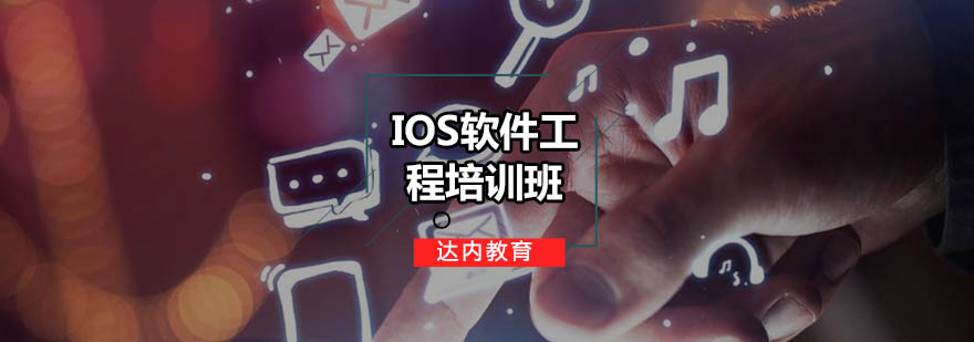 iOS开发实训课堂