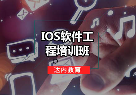 广州iOS软件工程培训班