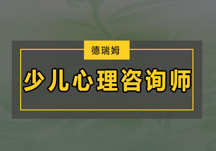 深圳少儿心理咨询师培训班