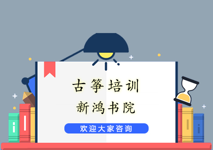 无锡古筝培训