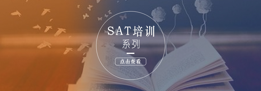 上海SAT考试培训课程系列