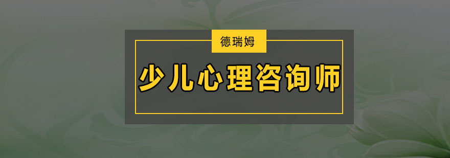 深圳少儿心理咨询师培训班