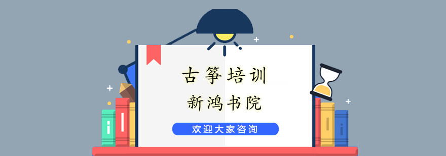 古筝演奏教学