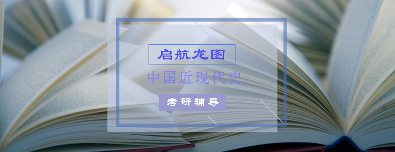中国近现代史考研辅导课程展示