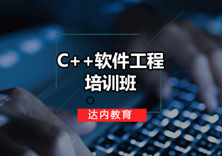 广州C++软件工程培训班