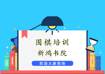 无锡围棋培训