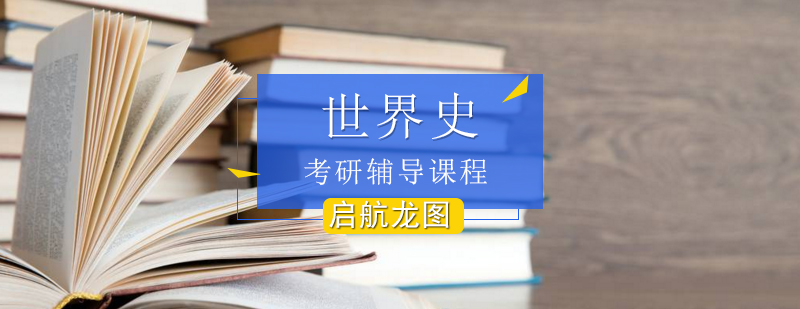 世界史考研课程体系