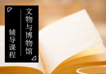 文物与博物馆专业考研辅导课程