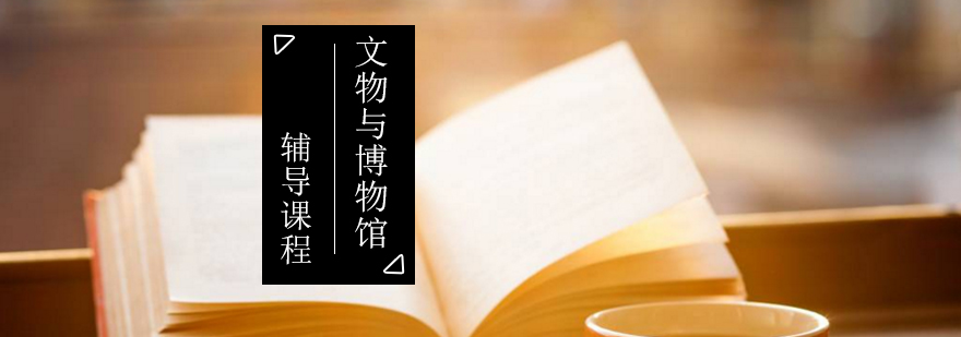 文博考研系统课程