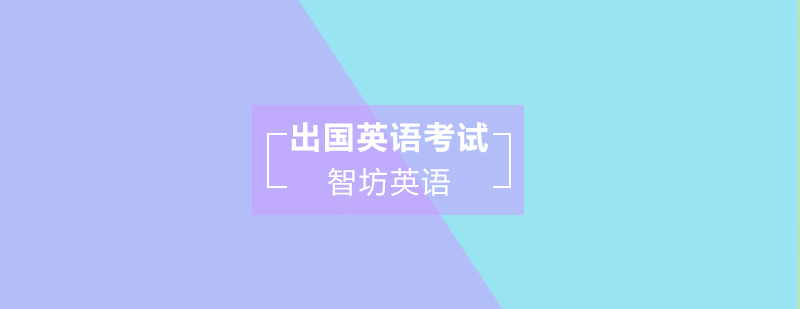 智坊英语