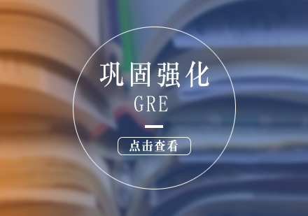 GRE考试巩固强化班