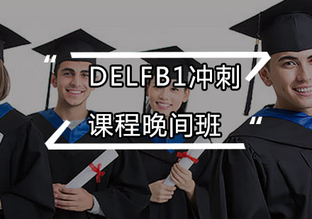 DELFB1冲刺课程晚间班