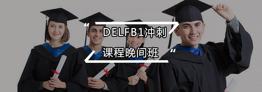 DELFB1冲刺课程晚间班