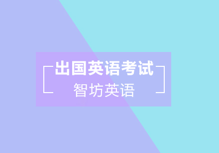 国际中学申请英语考试全解析