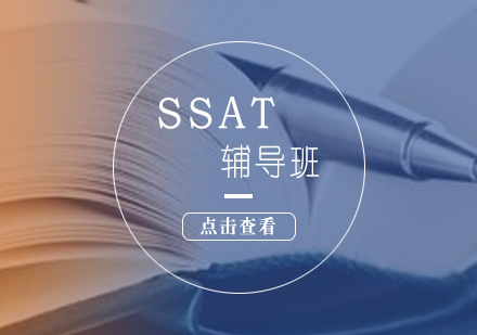 上海SSAT考試輔導班
