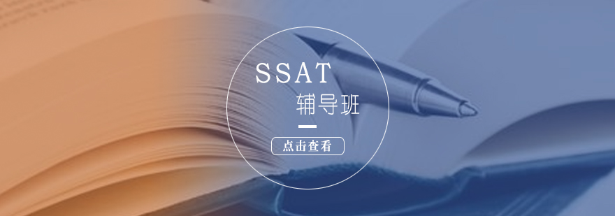 SSAT培训课程体系