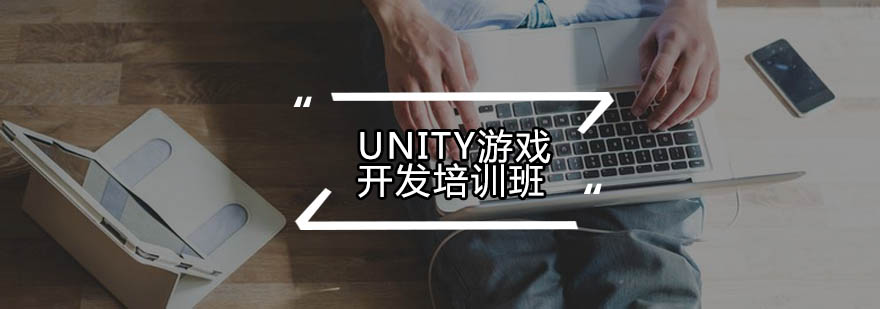 广州Unity游戏开发培训班