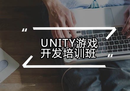 广州Unity游戏开发培训班