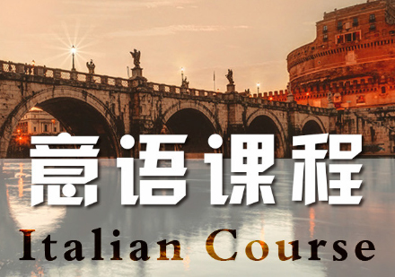 意大利语欧标A1兴趣培训课程