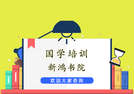 无锡国学培训