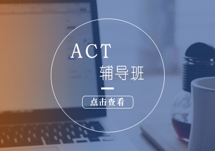 ACT考试辅导课程