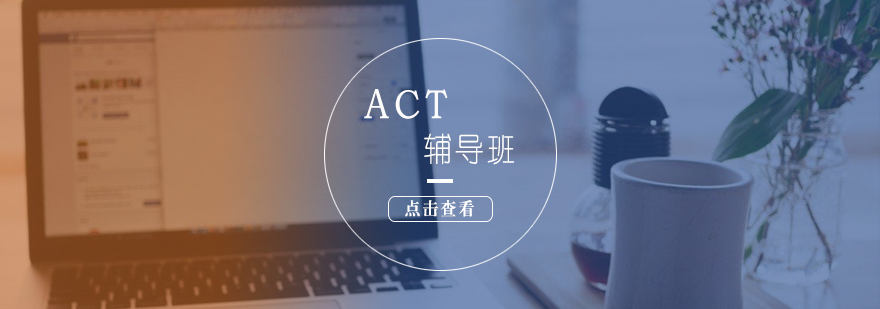 ACT考试辅导课程