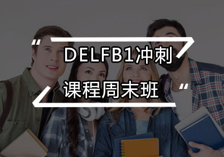 DELFB1冲刺课程周末班