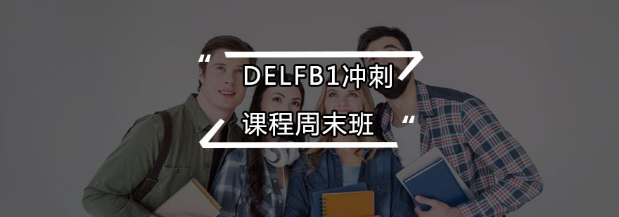 DELFB1冲刺课程周末班