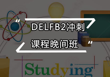 DELFB2冲刺课程晚间班