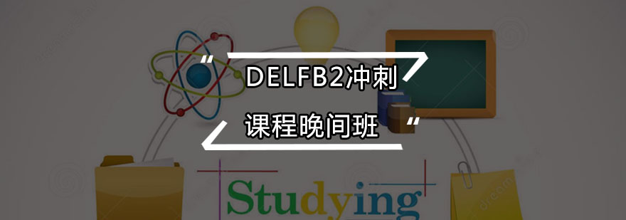 DELFB2冲刺课程晚间班