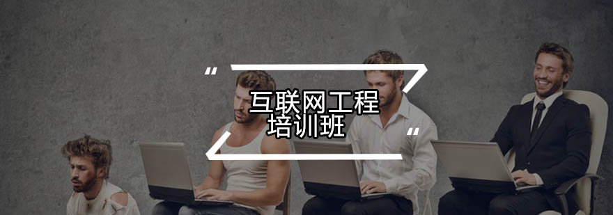 互联网工程实训课堂