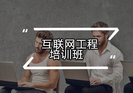 广州互联网工程培训班