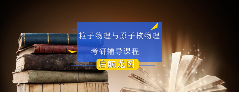 核物理考研实验技术解析