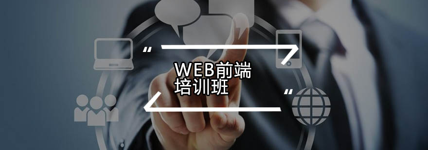 广州Web前端培训班