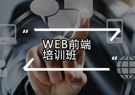 广州Web前端培训班