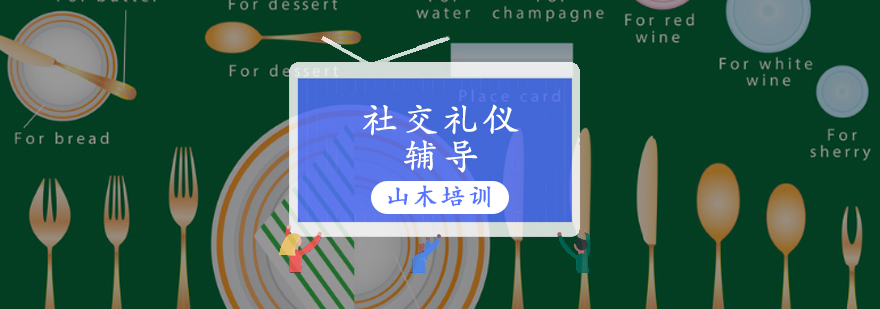 社交礼仪实训课堂
