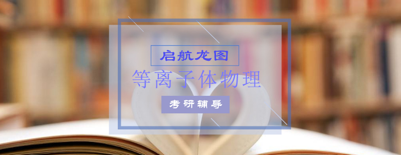 等离子体物理考研教学场景