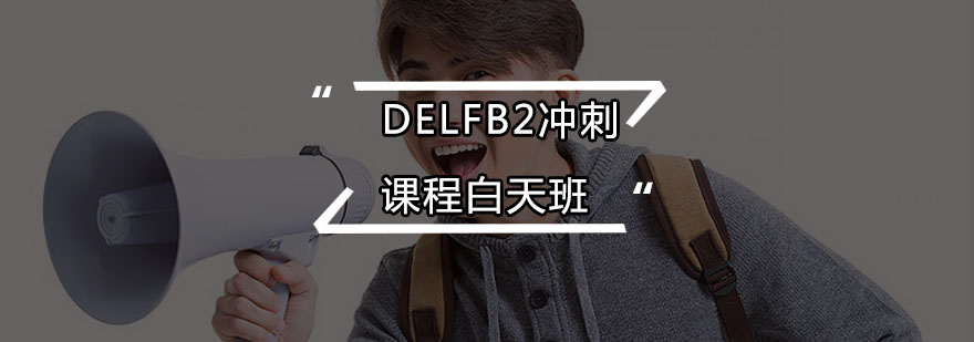 DELFB2冲刺课程白天班