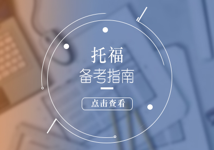 托福高效提分秘籍：零基础考生逆袭攻略