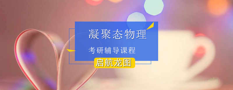 凝聚态物理考研核心知识点解析