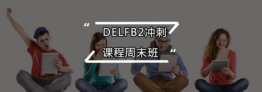DELFB2课程主图