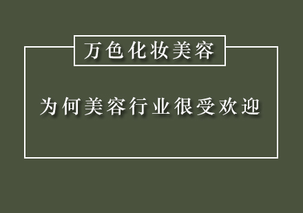 深圳美容培训行业受欢迎的主要原因是什么