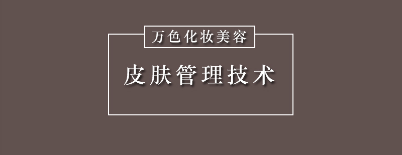 深圳美容培训皮肤管理技术*含哪些