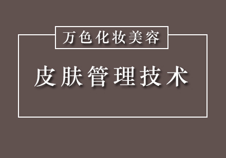 深圳美容培训皮肤管理技术包含哪些