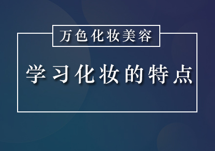 深圳化妆培训班具有哪些特点