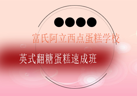 青岛英式翻糖蛋糕速成班