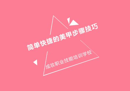 专业美甲操作全流程指南