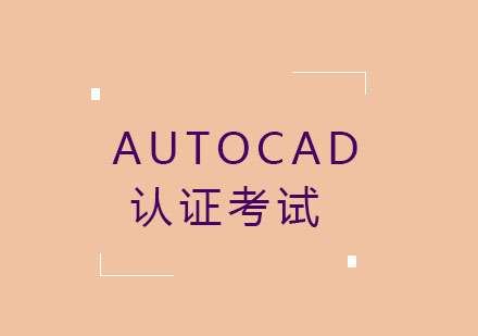 AutoCAD认证考试