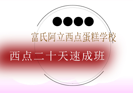 青岛西点二十天速成班