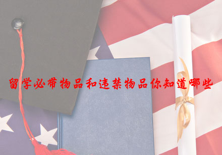 美国留学行前指南：2023最新行李清单与禁运物品详解